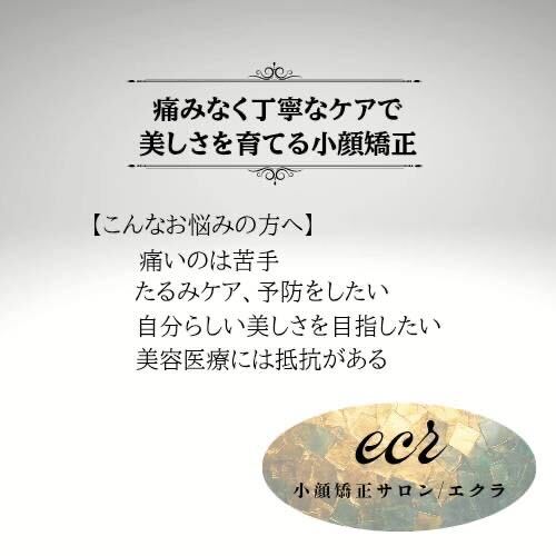 小顔矯正サロン ecr / エクラ